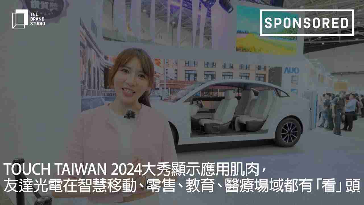 Touch Taiwan 2024大秀显示应用肌肉，，，，森林舞会光电在智慧移动、、、、零售、、、教育、、医疗场域都有「看」头