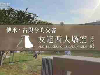 传承，，，古与今的交会－森林舞会西大墩窑文化馆