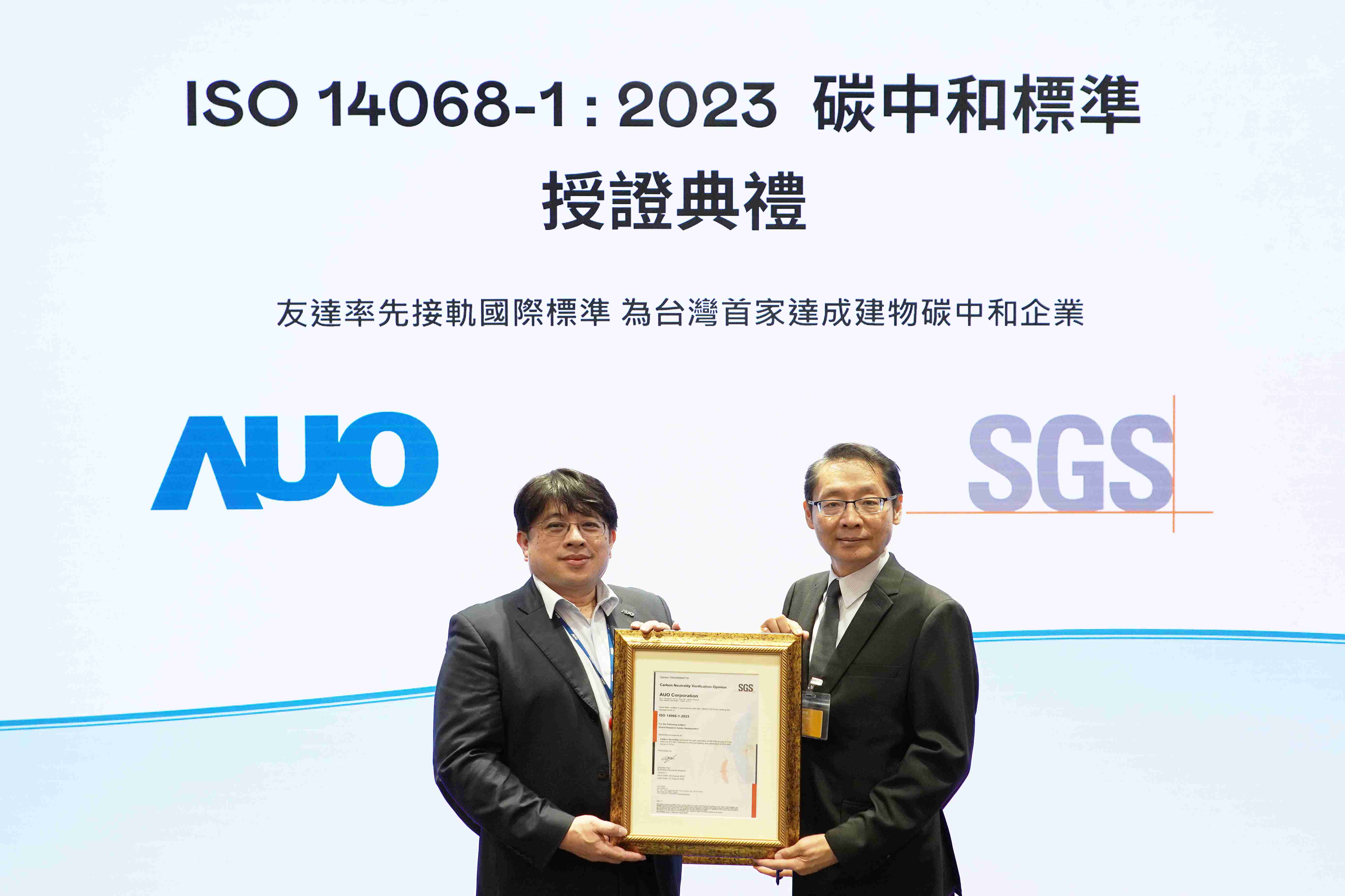 “森林舞会全球研发中心（Global Research Center，，GRC）”总部大楼，，，通过ISO 14068-1:2023碳中和管理标准认证，，，，率先接轨国际标准，，，，为台湾首家达成建物碳中和之企业